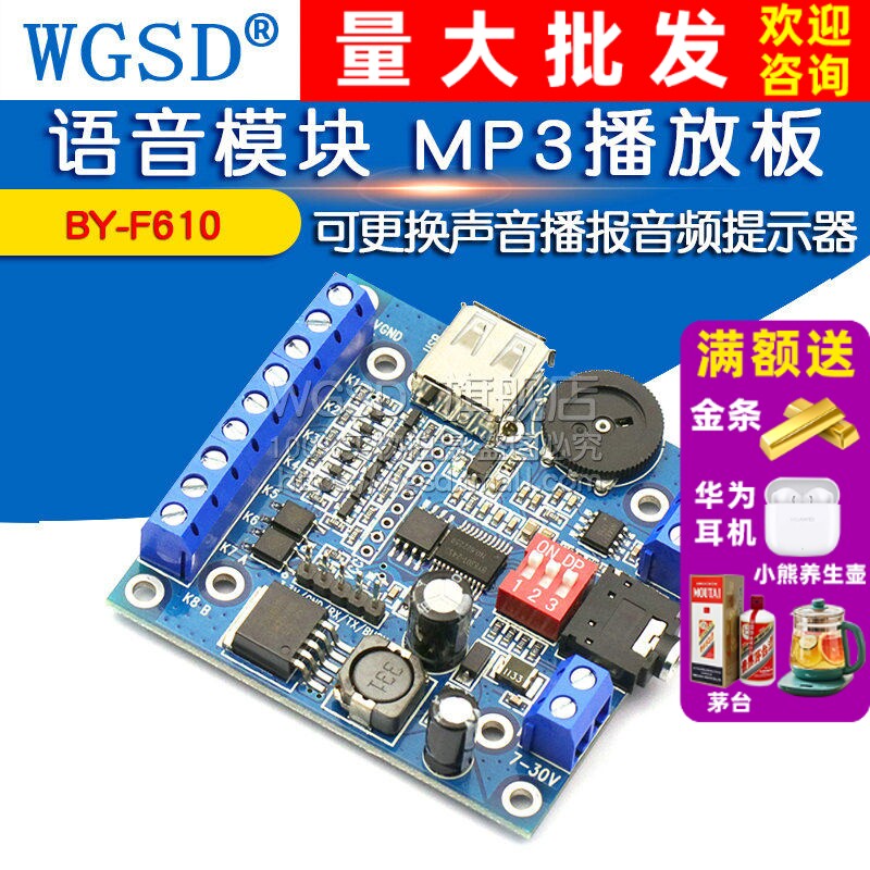 语音模块 MP3播放板 可更换声音播报音频提示器 BY-F610 标准版