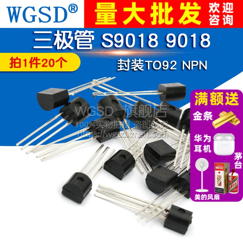 三极管 S9018 拍1件=20个