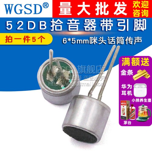 52DB拾音器带引脚6*5mm咪头话筒