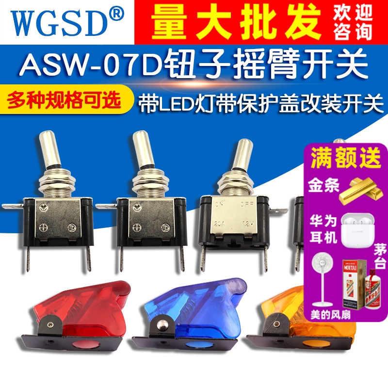 ASW-07D钮子开关 带LED灯汽车改装开关 保护盖 12V20A摇臂开关