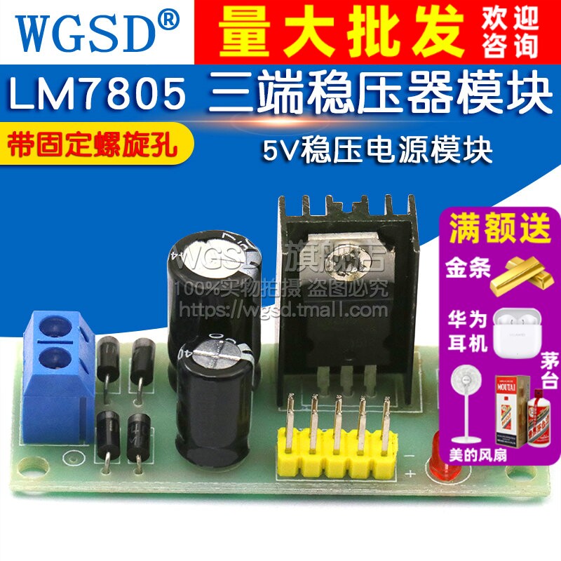L7805LM7805三端稳压器模块WGSD