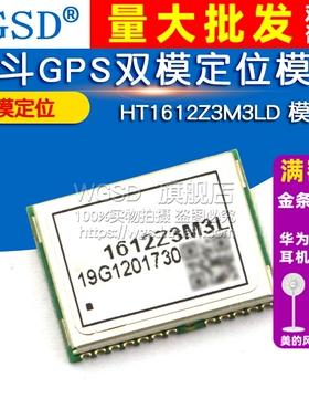WGSD 北斗GPS双模定位模块 HT1612Z3M3LD 模块