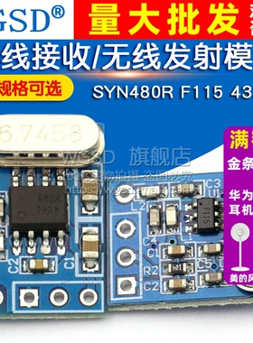 SYN480R F115 433M  无线遥控发射接收无线发射接收模块无线