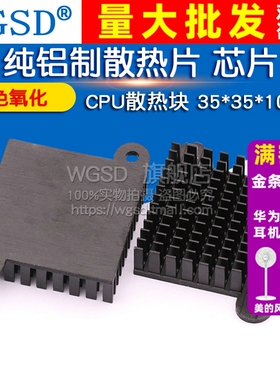 WGSD 纯铝制散热片 芯片CPU散热块 35*35*10MM 黑色氧化