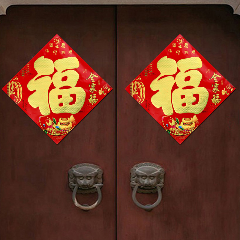 新年春节福字贴平面福字大门贴墙贴乔迁福字门贴搬家门福装饰品,节庆用品/礼品,门幅,淘宝优惠券,粉丝福利购,淘宝优惠卷