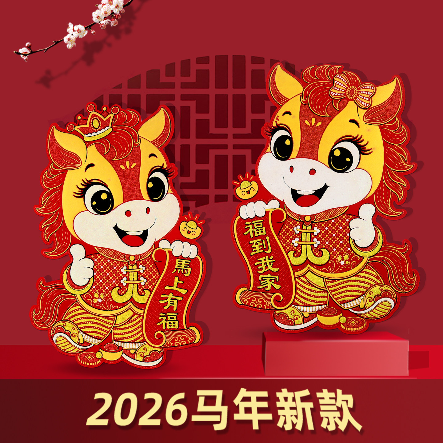 绒布带胶自粘2026马年生肖福字门贴春节入户门福字贴大号大门门画,节庆用品/礼品,福字/窗花/窗贴,淘宝优惠券,粉丝福利购,淘宝优惠卷