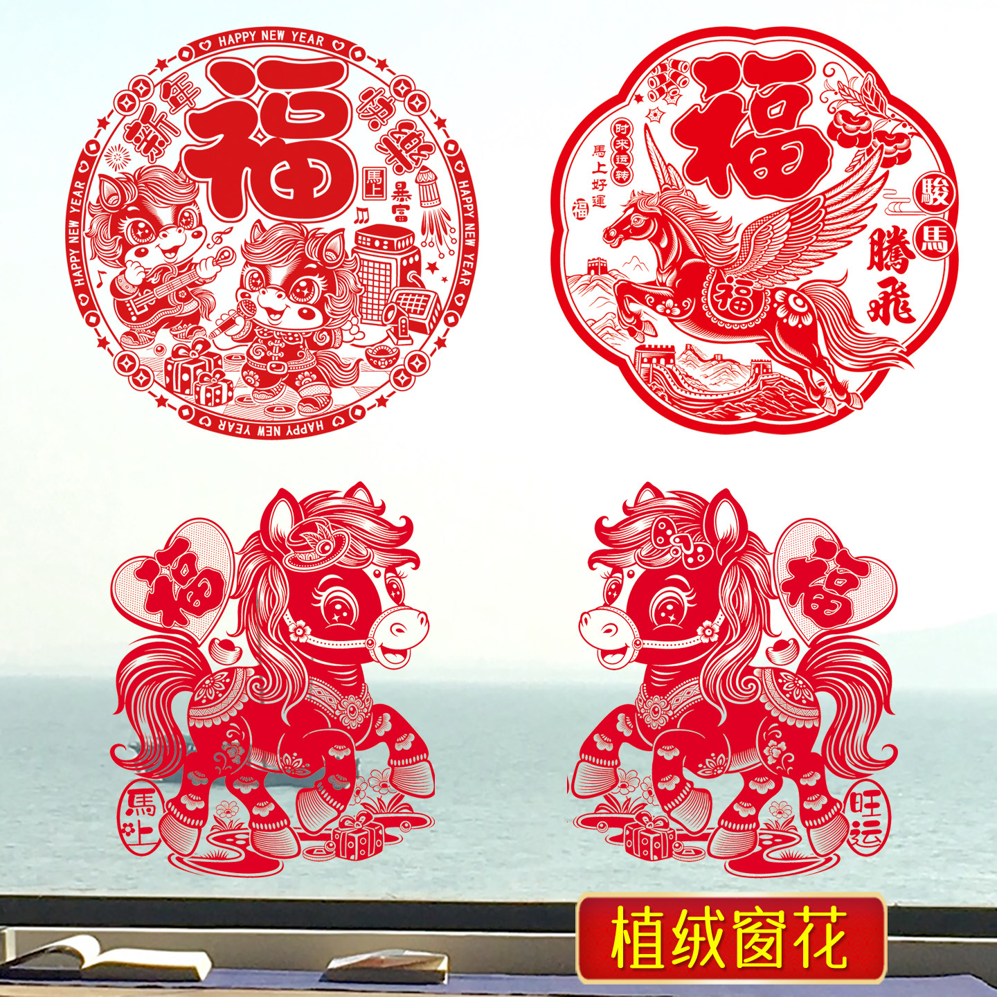 【2张】马年静电贴窗花植绒剪纸窗贴新年玻璃福字帖2026春节装饰,节庆用品/礼品,喜字/剪纸/贴纸,淘宝优惠券,粉丝福利购,淘宝优惠卷