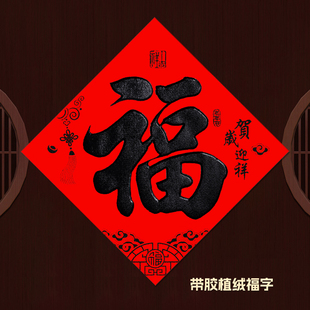 带胶植绒黑字福字门贴过年大门福字贴新年家用入户贴画春节装饰