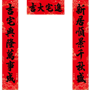 带胶防水黑字乔迁对联新居乔迁之喜入户门门联农村大门搬家入宅