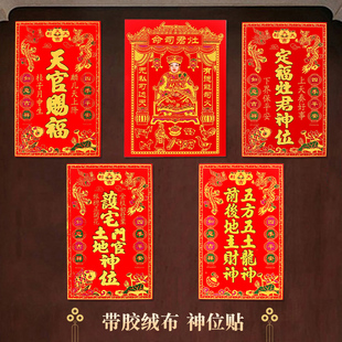 绒布定福灶君神位天官赐福贴纸五龙五土新年灶君过年土地公自粘