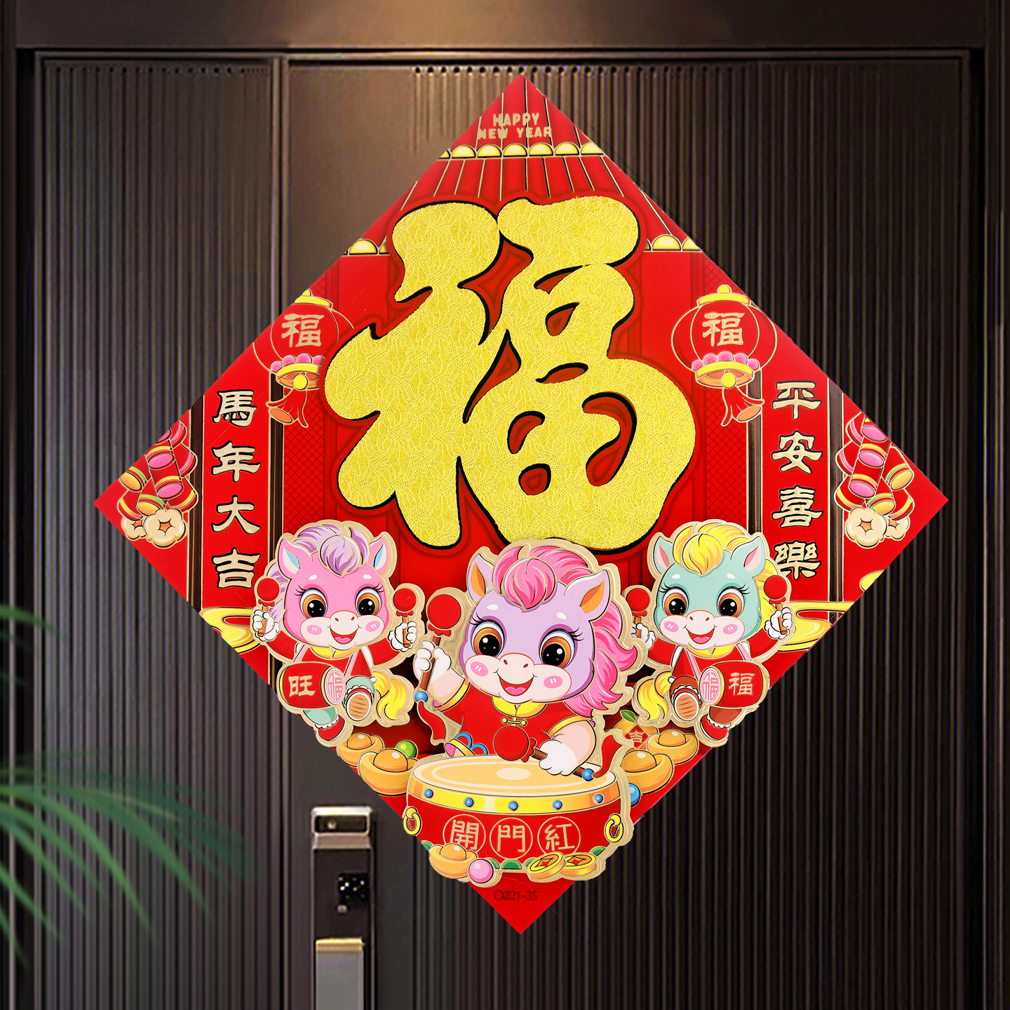2026马年春节福字门贴卡通立体创意金马生肖墙贴新年装饰贴纸大门
