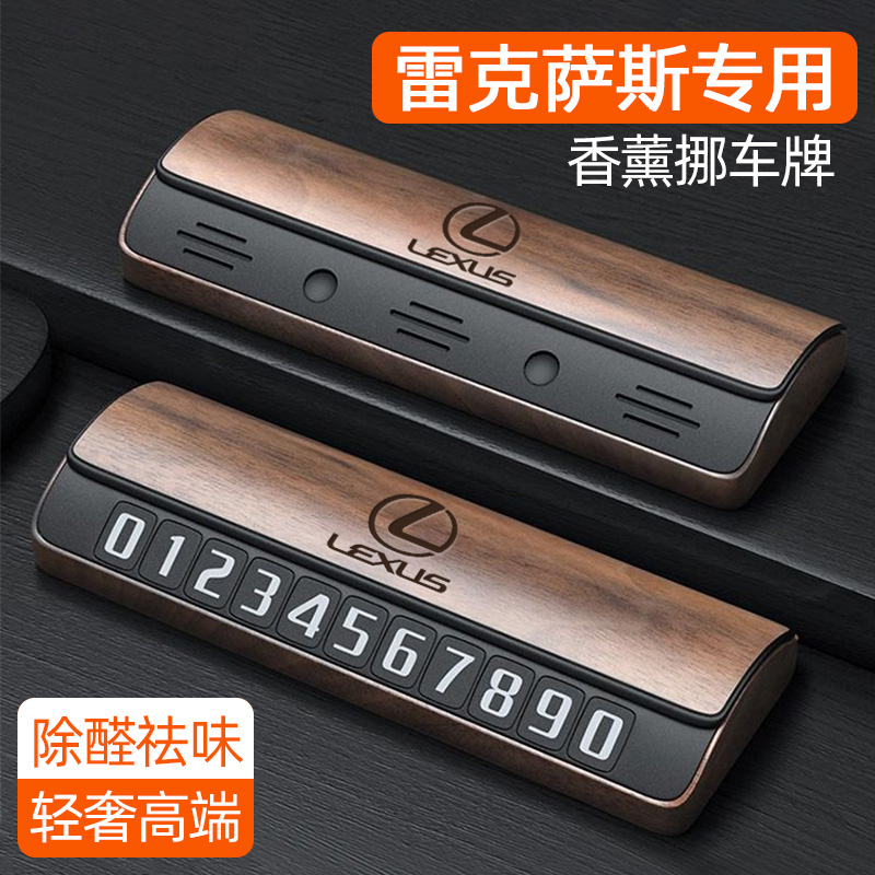雷克萨斯停车号码牌高级定制