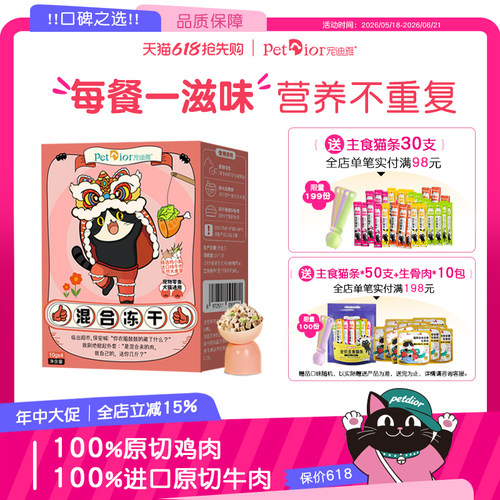 宠迪雅猫狗冻干混合零食农科院