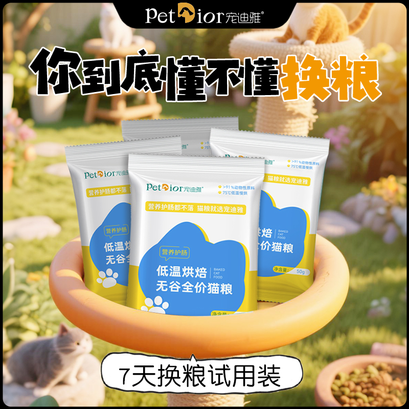 宠迪雅低温烘焙猫粮成猫幼猫换粮试吃装营养主粮肥发腮营养不掉毛