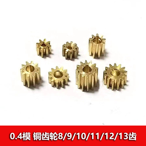 0.4模数铜齿轮8/910/11/12/13齿