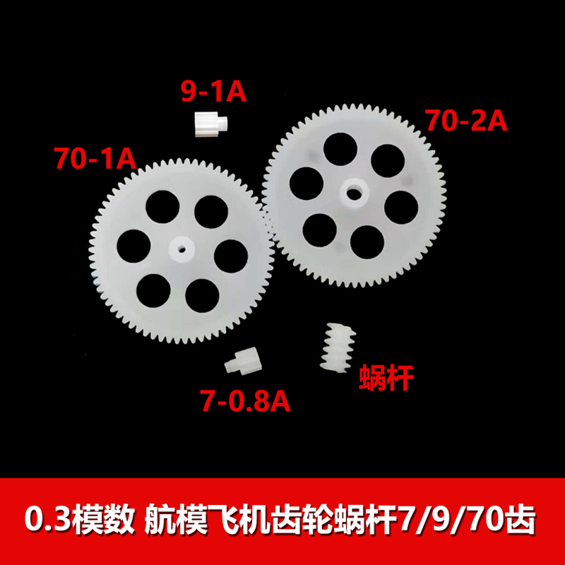 0.3模数迷你塑胶齿轮 蜗杆 航模飞机diy零件 7/9/70齿 变速齿轮