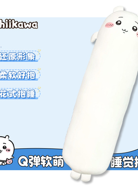 Chiikawa吉伊卡哇小八乌萨奇玩偶可爱毛绒大公仔长条抱枕睡觉专用