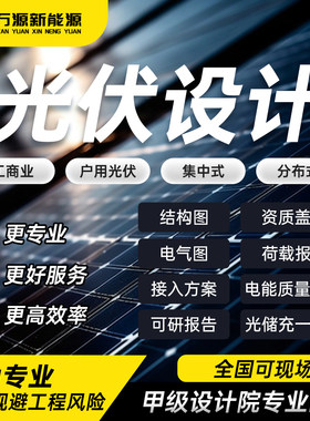 光伏设计荷载报告厂房加固图纸可研接入报告电能质量报告光伏支架
