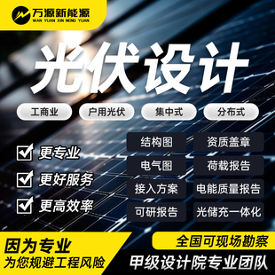 光伏设计荷载报告厂房加固图纸可研接入报告电能质量报告光伏支架
