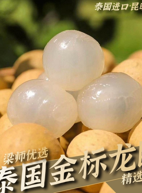 「新果」泰国进口新鲜龙眼桂圆当季热带水果（3斤5斤装）