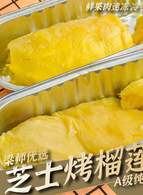 「A级芝士烤榴莲」鲜果速冻纯肉泰国烤榴莲两种口味（顺丰冷链）