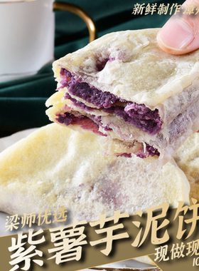 「0蔗糖」手工现做紫薯芋泥饼袋传统糕点粗粮（500g共10个）