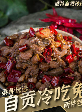 四川自贡盐帮菜生态冷吃兔麻辣200g（自贡本地炒制真空直送全国）