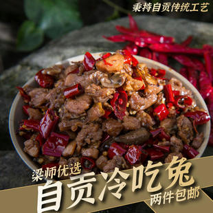 四川自贡盐帮菜生态冷吃兔麻辣200g（自贡本地炒制真空直送全国）