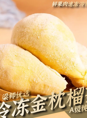 「A级果速冻」鲜果速冻纯肉泰国金枕头榴莲进口水果（顺丰冷链）