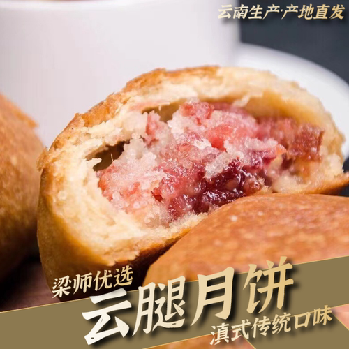 「云南好物」滇式云腿月饼小饼宣威现做（定制传统口味家装庭）