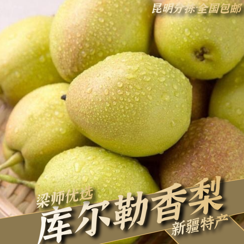 「新疆特产」库尔勒香梨新鲜水果蜜梨自然熟(精选果)
