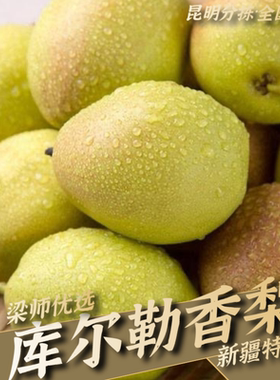 「新疆特产」库尔勒香梨新鲜水果蜜梨自然熟（精选果）