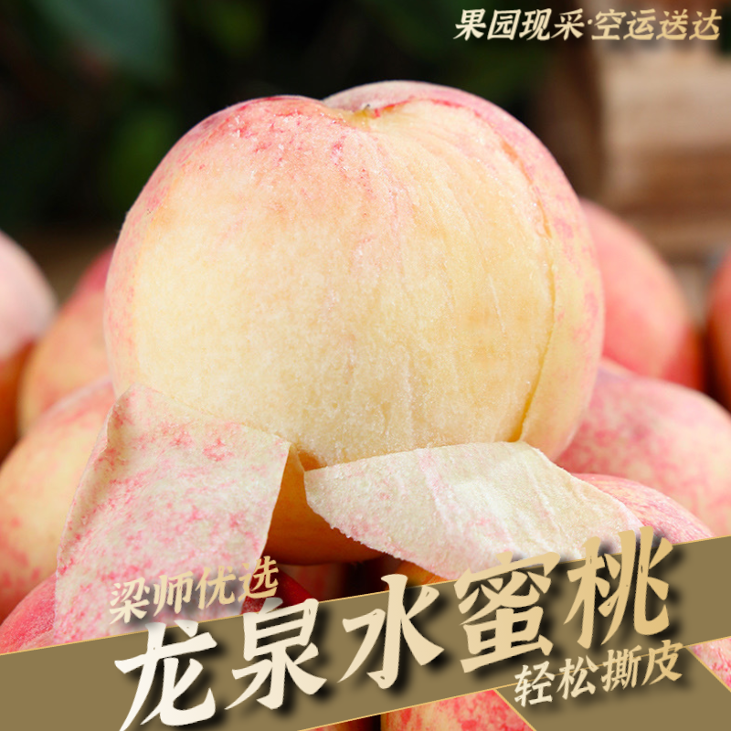 「顺丰京东空运」四川成都龙泉水蜜桃现摘桃5斤（晚湖景每日摘）