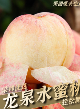 「顺丰京东空运」四川成都龙泉水蜜桃现摘桃5斤装（现摘现发）