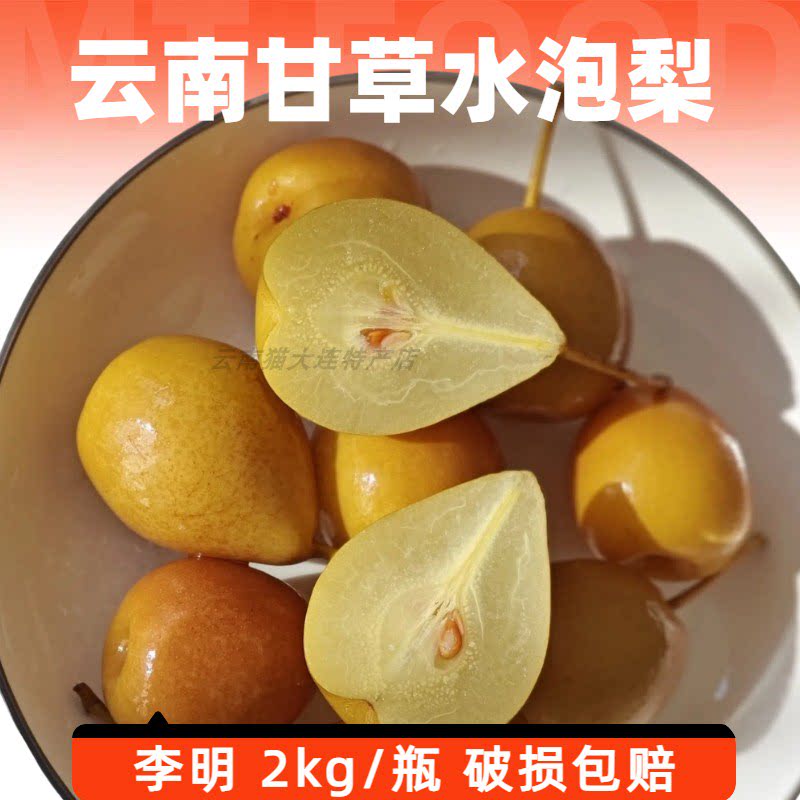 云南特产李明甘草水泡梨2KG瓶装腌水果蜜饯罐头个旧小梨子高原梨