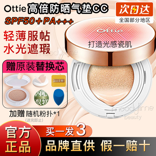 保湿遮瑕控油裸妆气垫ottie