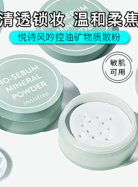 悦诗风吟散粉定妆粉女持久控油防水哑光innisfree粉饼干油皮蜜粉