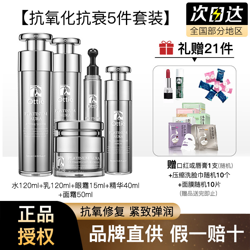 ottie铂金臻容焕防氧防衰乳液舒缓紧致润白补水修复凝时精华套装