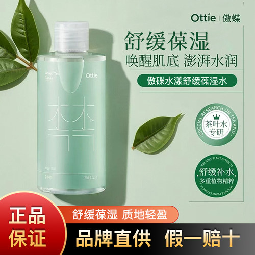 ottie傲蝶水漾舒缓保湿水210ml