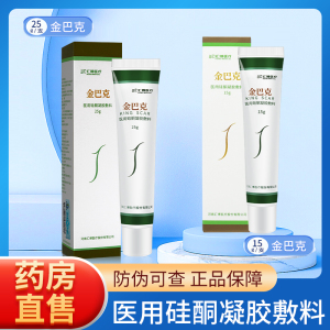 金巴克医用硅酮凝胶敷料15g25g金芭克抑制体表外伤引起增生性疤痕