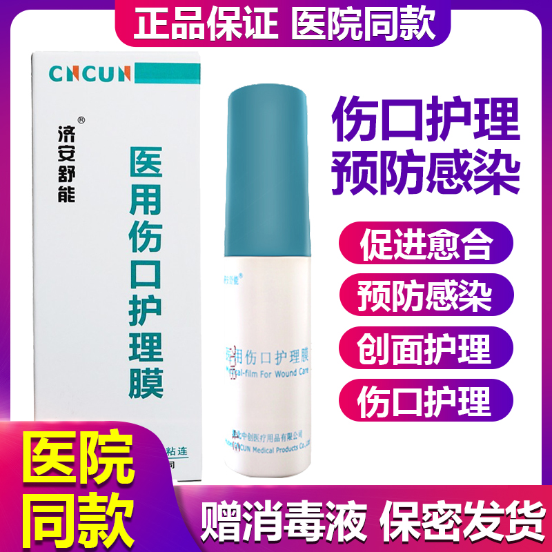 济安舒能医用伤口护理膜烧烫伤手术伤口修复防感染促进愈合喷雾器|msdalam kategori ubat-ubatan OTC/Peralatan perubatan/Bekalan Perancangan Keluarga, Peralatan perubatan, berpakaian luka - dari Buy2taobao.com untuk memberikan perkhidmatan ejen Taobao profesional membeli