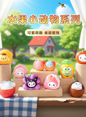 卡通水果三丽鸥萌粒公仔树脂diy 车载饰品桌面迷你小摆件盲袋