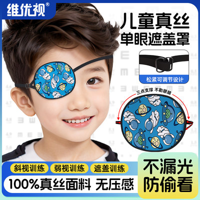 维优视儿童弱视遮光眼罩海盗独眼龙眼睛遮盖训练宝宝斜视单眼眼罩