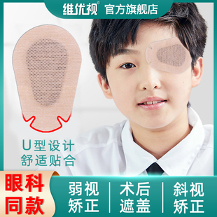 维优视儿童弱视眼贴遮盖小孩远视斜视训练遮眼贴成人单眼遮光眼罩