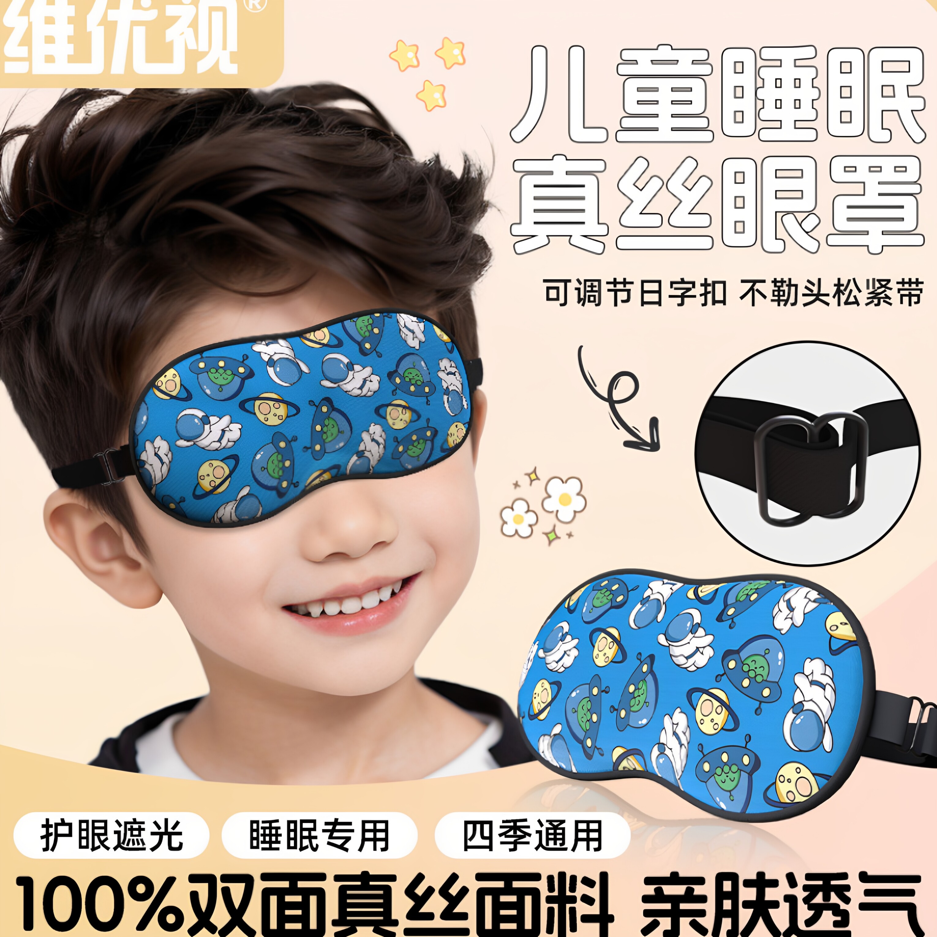 维优视儿童真丝眼罩可爱卡通午睡睡觉遮光中小学生男女童睡眠专用