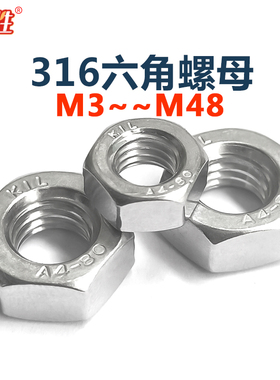 316不锈钢六角螺母DIN934A4罗丝帽 M34568M1012141618202224-42厘