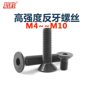 10.9級高強度反牙沉頭內六角螺絲平頭逆轉反絲螺栓DIN7991m456