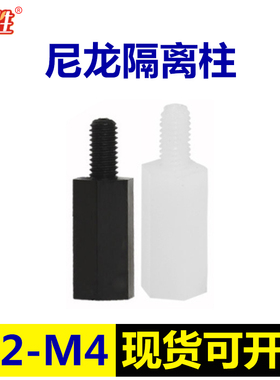 单头六角尼龙柱隔离柱支撑柱间隔柱螺丝塑料螺柱M2M2.5M3M4黑白色