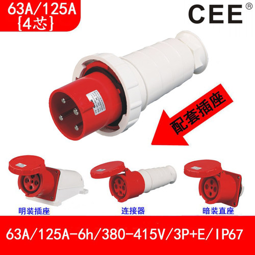 CEE三相电源插头公母对插125A