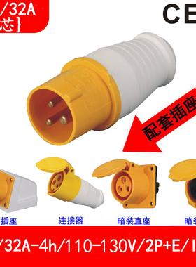 CEE16A-4h/110v黄色插头插座公母对插typ-013-4、313-4，213-4